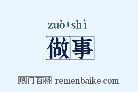 做事是什么意思的图片